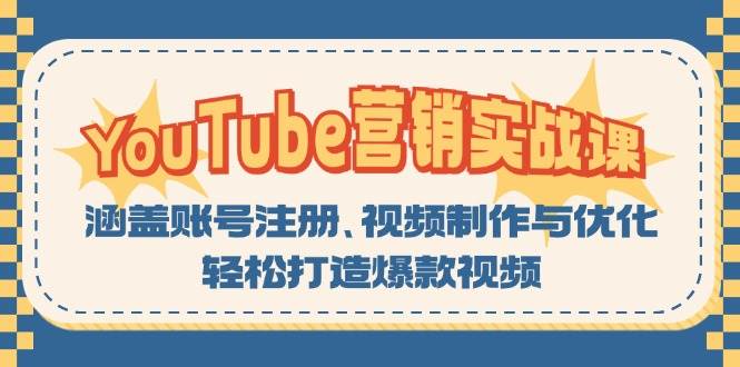 （13128期）YouTube-营销实战课：涵盖账号注册、视频制作与优化，轻松打造爆款视频| 网创圈