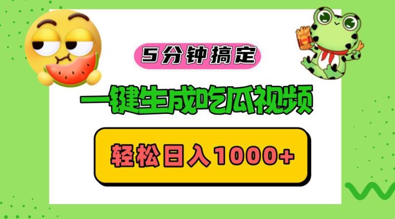 （13122期）五分钟搞定，一键生成吃瓜视频，轻松日入1000+| 副业网