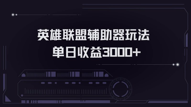 （13121期）英雄联盟辅助器掘金单日变现3000+| 网创圈
