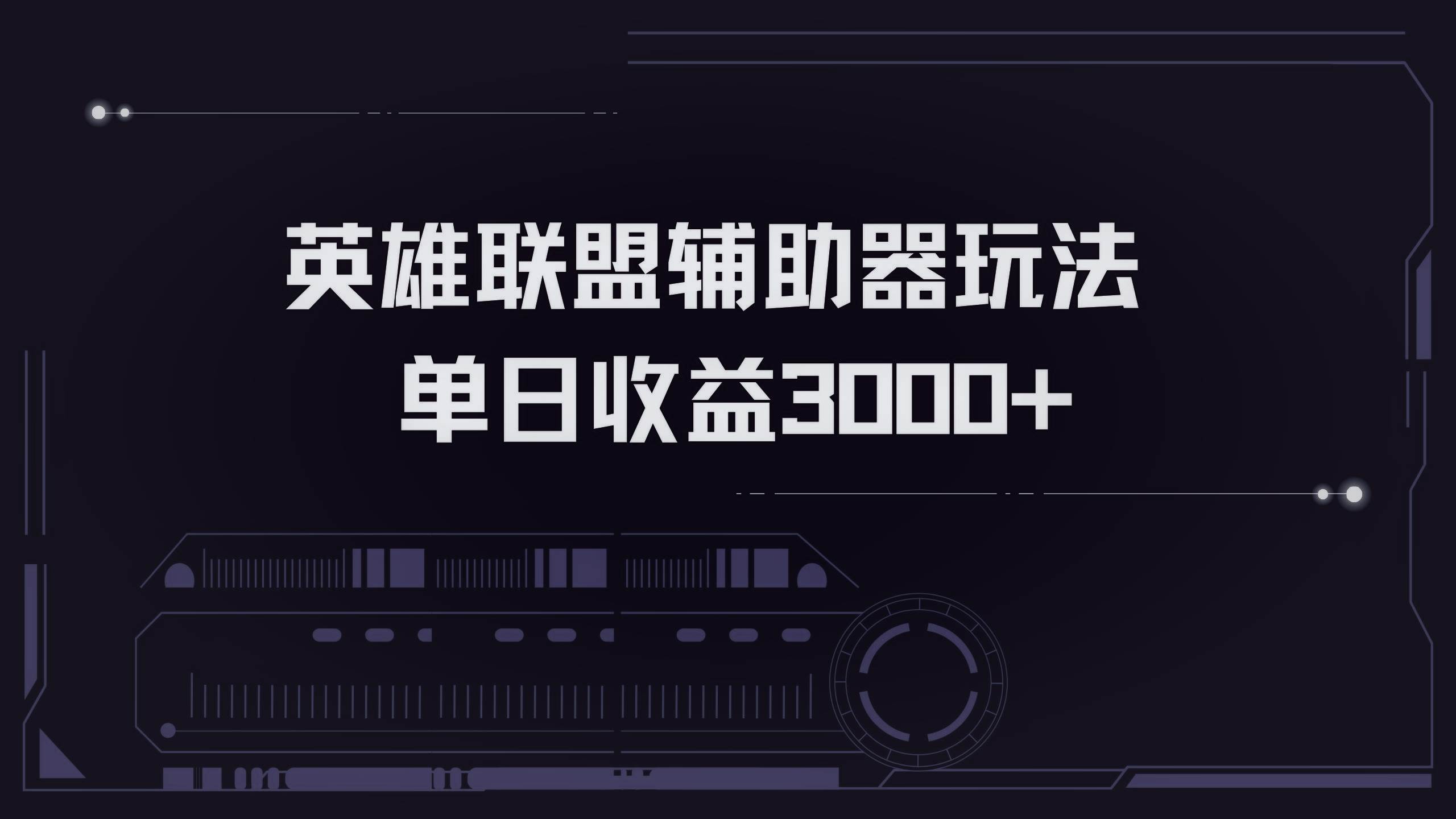 （13121期）英雄联盟辅助器掘金单日变现3000+| 网创圈