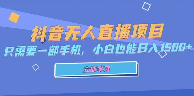 （13124期）抖音无人直播项目，只需要一部手机，小白也能日入1500+| 网创圈