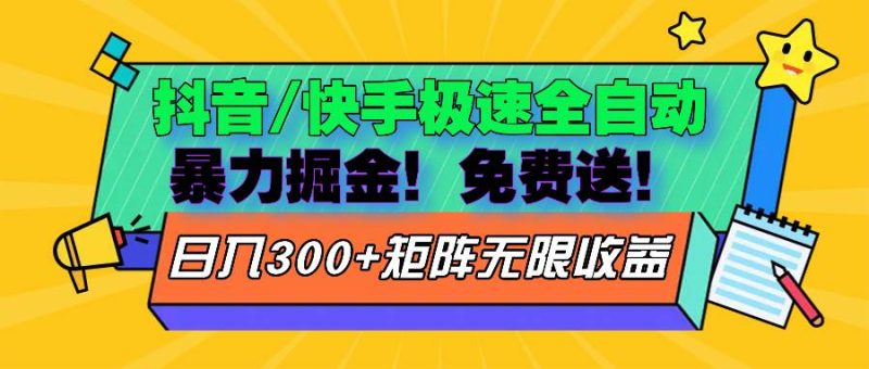 （13144期）抖音/快手极速版全自动掘金  免费送玩法| 网创圈