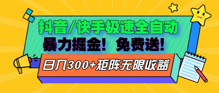 （13144期）抖音/快手极速版全自动掘金  免费送玩法| 网创圈