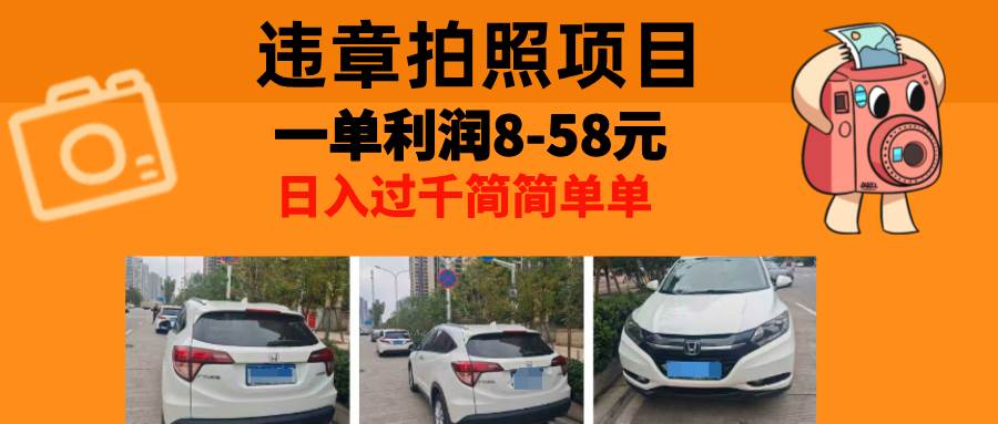 （13143期）最强副业，违章拍照，一单利润8-58元，全国大小城市都可做| 网创圈