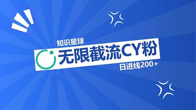 （13141期）知识星球无限截流CY粉首发玩法，精准曝光长尾持久，日进线200+| 网创圈