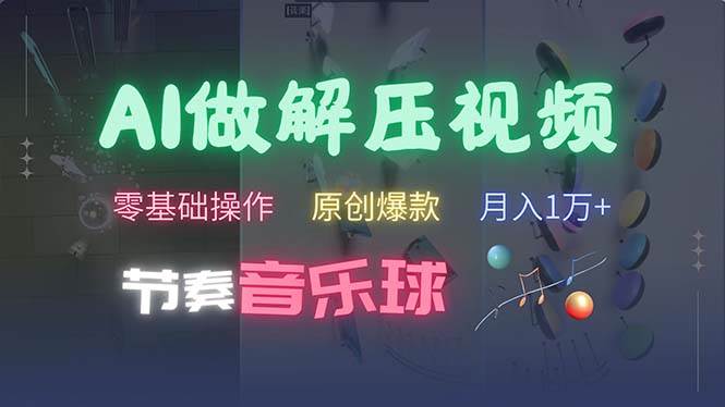 （13134期）AI制作节奏音乐球解压视频，不需要专业工具，零基础操作，条条视频原创…| 网创圈