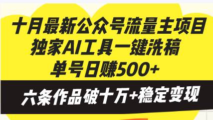 （13156期）十月最新公众号流量主项目，独家AI工具一键洗稿单号日赚500+，六条作品…| 副业网