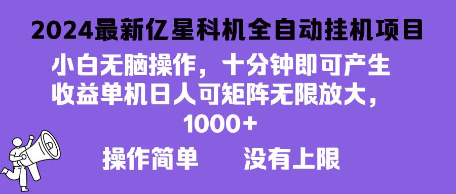 （13154期）2024最新亿星科技项目，小白无脑操作，可无限矩阵放大，单机日入1…| 网创圈