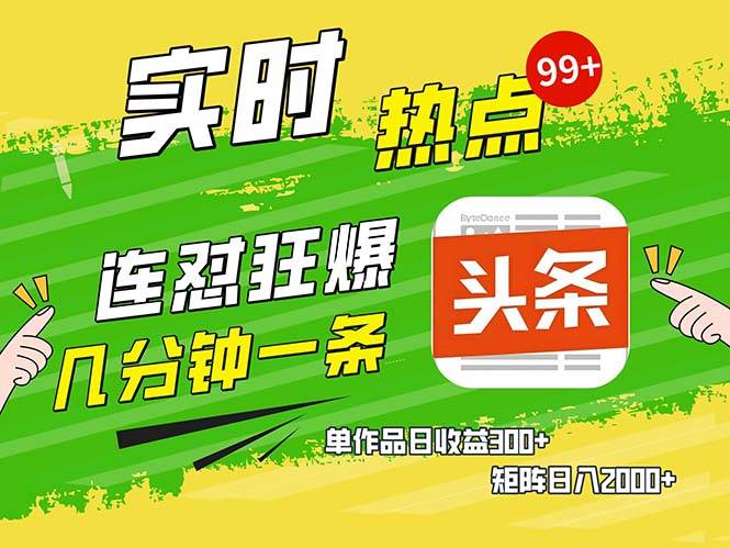 （13153期）几分钟一条  连怼狂撸今日头条 单作品日收益300+  矩阵日入2000+| 网创圈