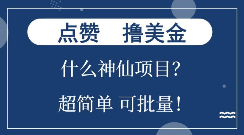 （13166期）点赞就能撸美金？什么神仙项目？单号一会狂撸300+，不动脑，只动手，可…| 副业网