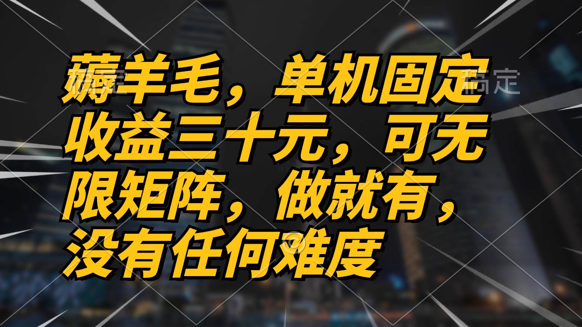 （13162期）薅羊毛项目，单机三十元，做就有，可无限矩阵 无任何难度| 网创圈