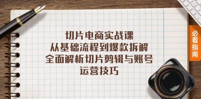 （13179期）切片电商实战课：从基础流程到爆款拆解，全面解析切片剪辑与账号运营技巧| 网创圈
