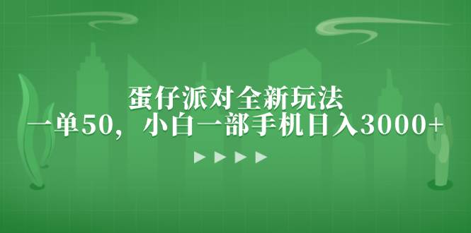（13177期）蛋仔派对全新玩法，一单50，小白一部手机日入3000+| 网创圈