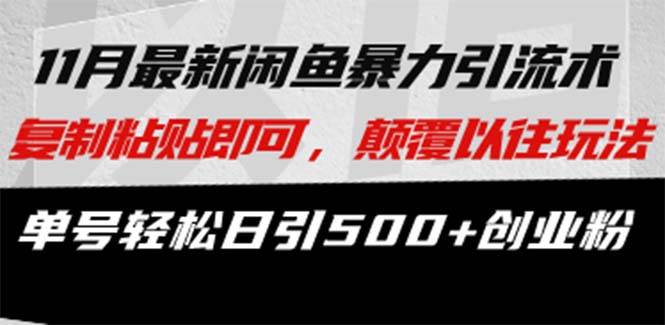 （13182期）最新闲鱼暴力引流术 复制粘贴即可，颠覆以往玩法 单号轻松日引500+创业粉| 网创圈