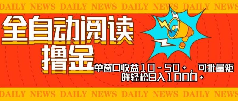 （13189期）全自动阅读撸金，单窗口收益10-50+，可批量矩阵轻松日入1000+，新手小…| 网创圈