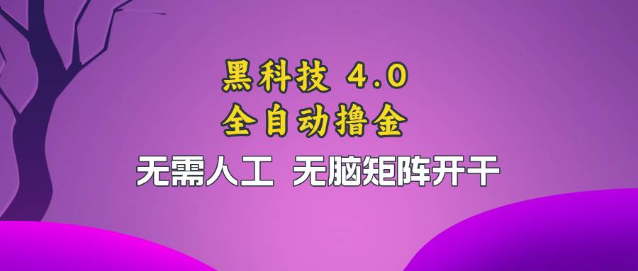 （13188期）黑科技全自动撸金，无需人工，无脑矩阵开干| 网创圈