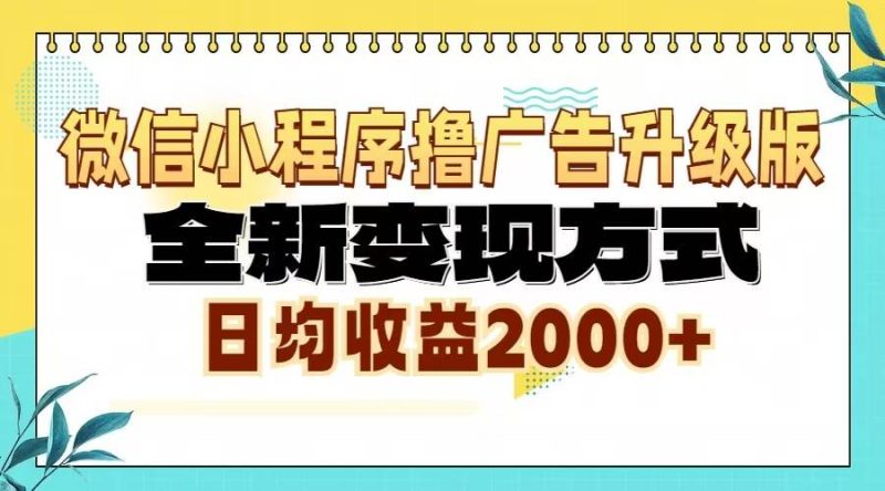 （13186期）微信小程序撸广告升级版，全新变现方式，日均收益2000+| 网创圈
