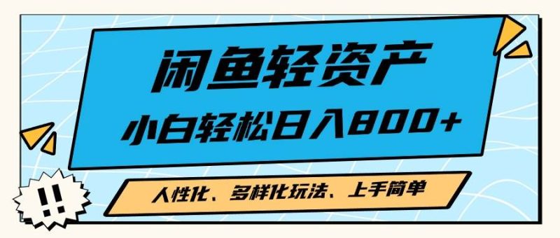（13180期）闲鱼轻资产，人性化、多样化玩法， 小白轻松上手，学会轻松日入2000+| 网创圈