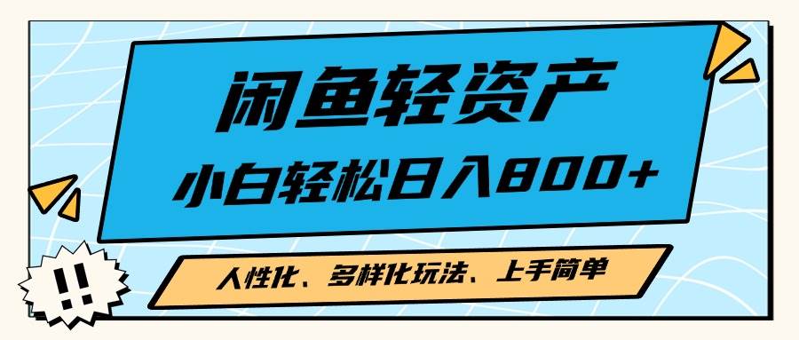 （13180期）闲鱼轻资产，人性化、多样化玩法， 小白轻松上手，学会轻松日入2000+| 网创圈