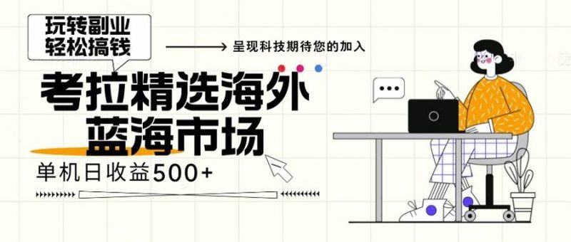 （13191期）海外全新空白市场，小白也可轻松上手，年底最后红利| 网创圈