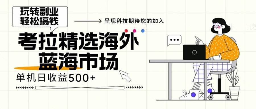 （13191期）海外全新空白市场，小白也可轻松上手，年底最后红利| 网创圈