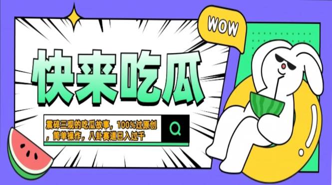 （13190期）震碎三观的吃瓜故事，一键生成100%过原创，猎奇八卦赛道，简单操作日入…| 网创圈
