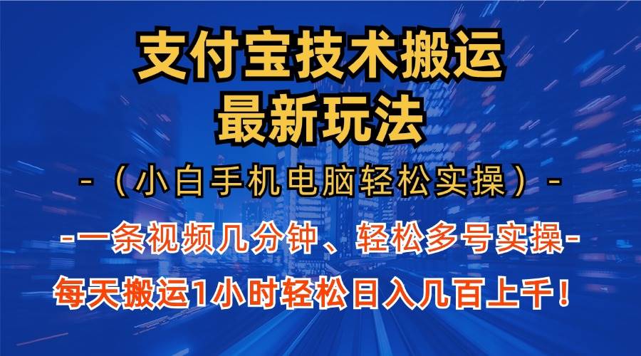 （13203期）支付宝分成技术搬运“最新玩法”（小白手机电脑轻松实操1小时） 轻松日…| 副业网
