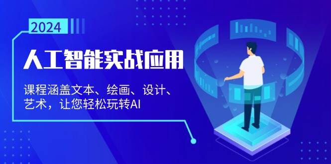 （13201期）人工智能实战应用：课程涵盖文本、绘画、设计、艺术，让您轻松玩转AI| 网创圈