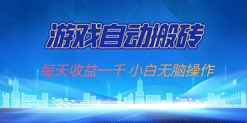 （13199期）游戏自动搬砖副业项目，每天收益一千，小白无脑操作| 网创圈