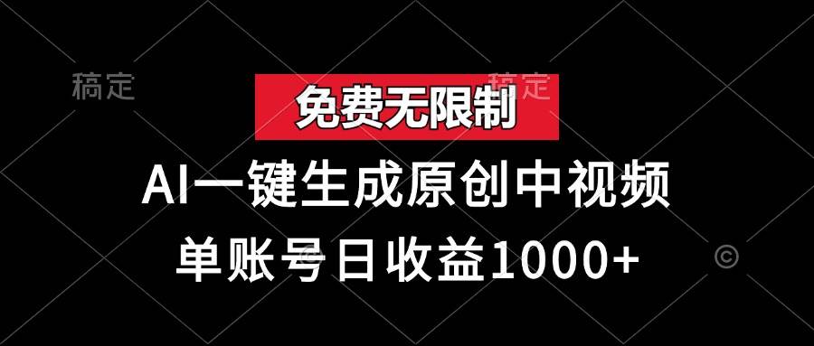 （13198期）免费无限制，AI一键生成原创中视频，单账号日收益1000+| 网创圈