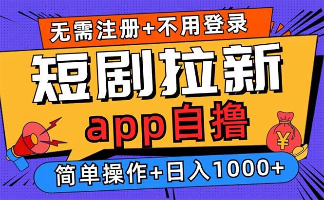 （13196期）短剧拉新项目自撸玩法，不用注册不用登录，0撸拉新日入1000+| 网创圈