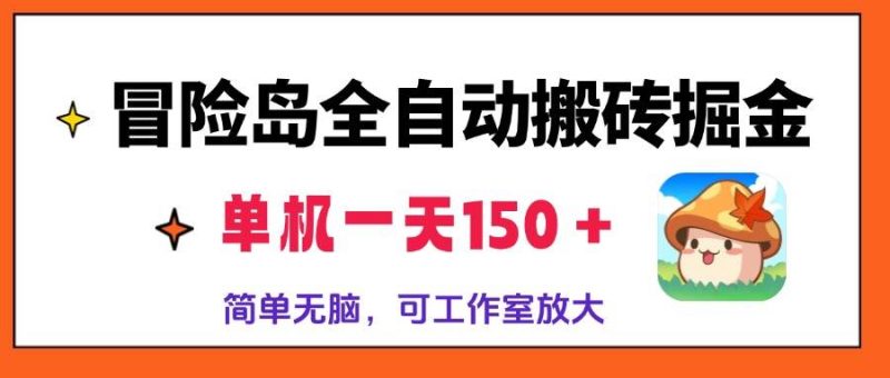 （13218期）冒险岛全自动搬砖掘金，单机一天150＋，简单无脑，矩阵放大收益爆炸| 副业网