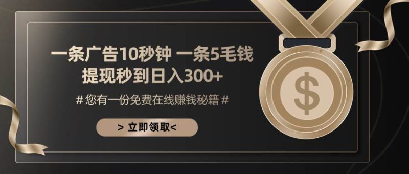 （13214期）一条广告十秒钟 一条五毛钱 日入300+ 小白也能上手| 网创圈