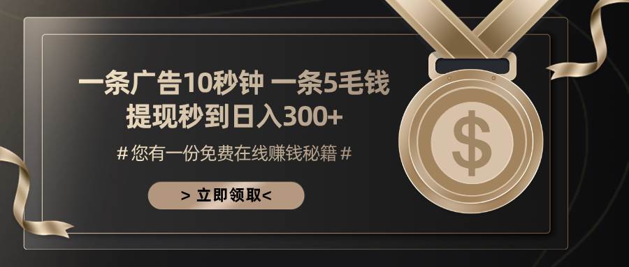 （13214期）一条广告十秒钟 一条五毛钱 日入300+ 小白也能上手| 网创圈