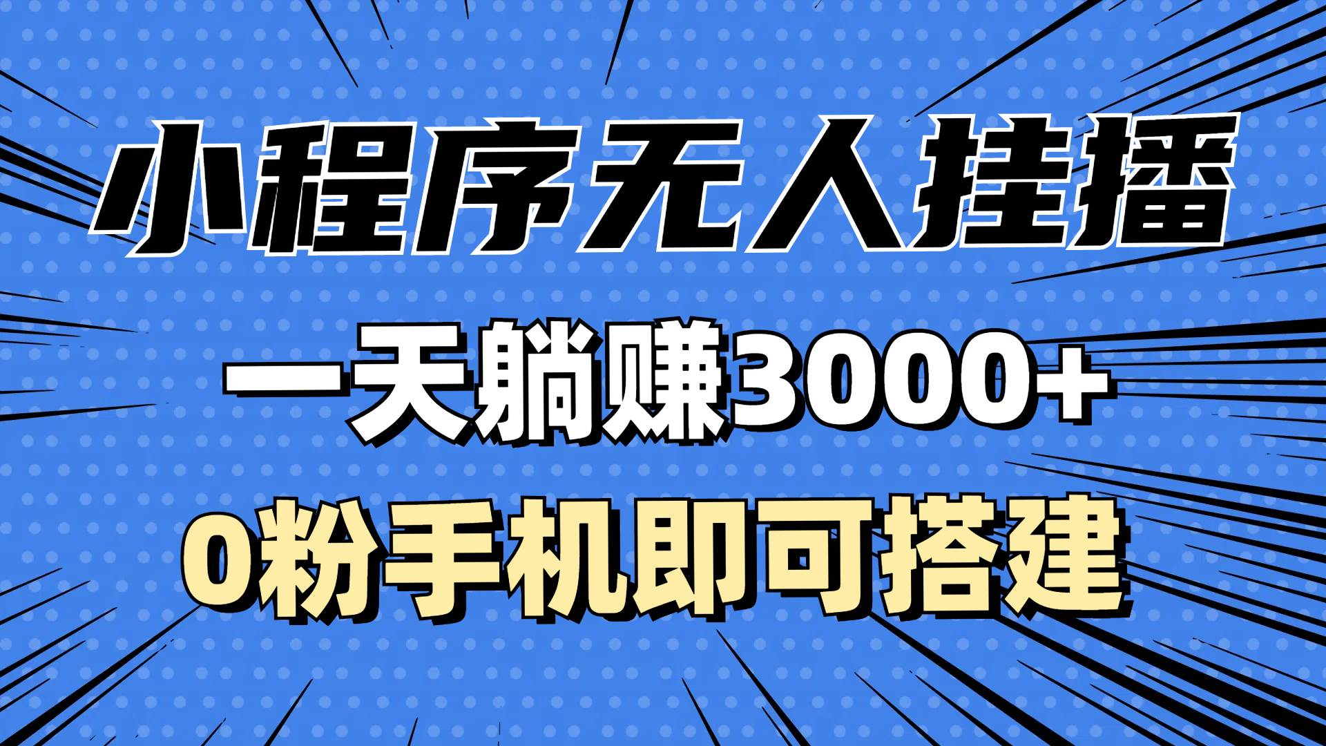 （13209期）抖音小程序无人挂播，一天躺赚3000+，0粉手机可搭建，不违规不限流，小…| 网创圈