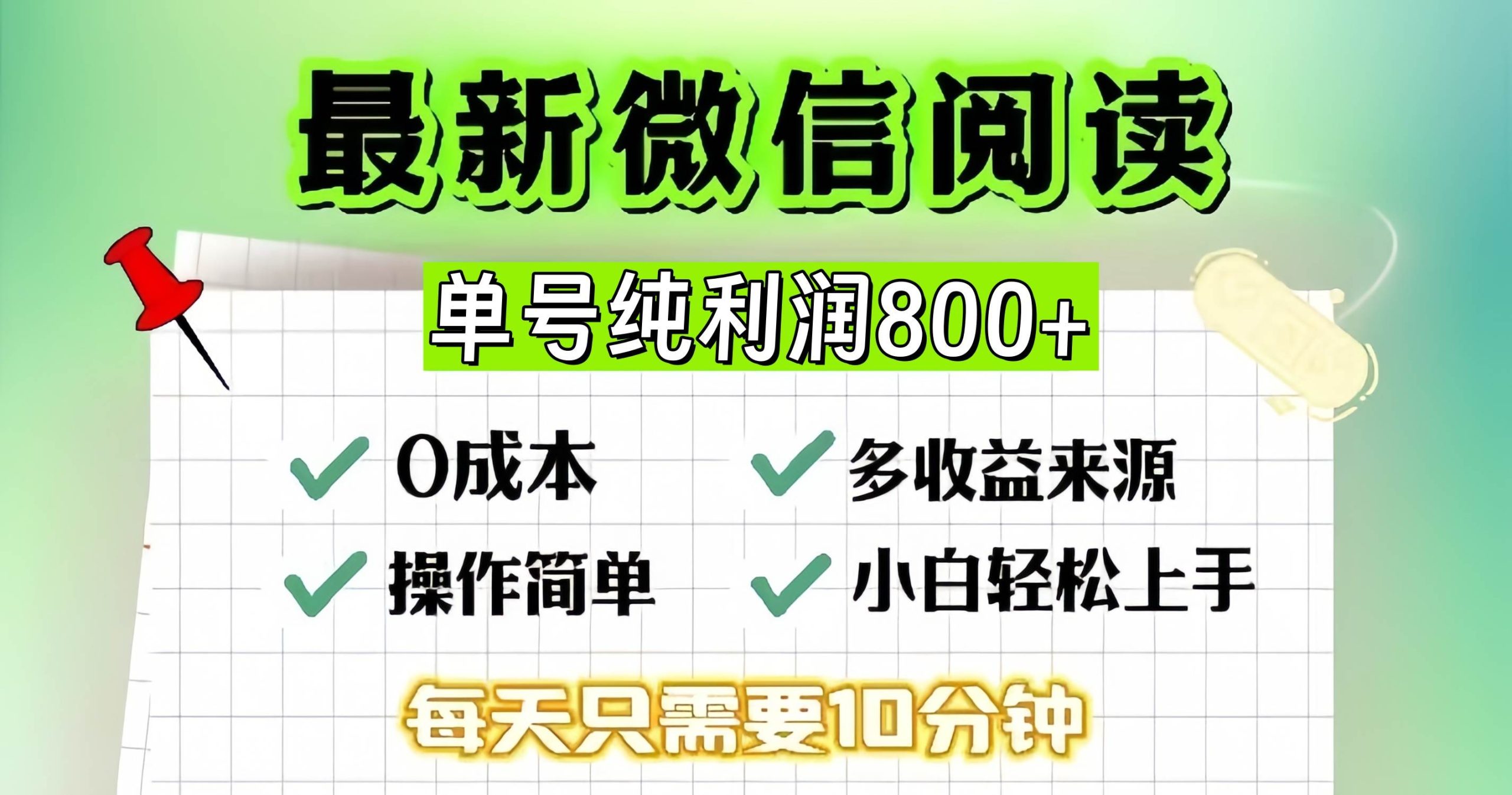 (13206期)微信自撸阅读升级玩法,只要动动手每天十分钟,单号一天800+,简单0零…| 网创圈