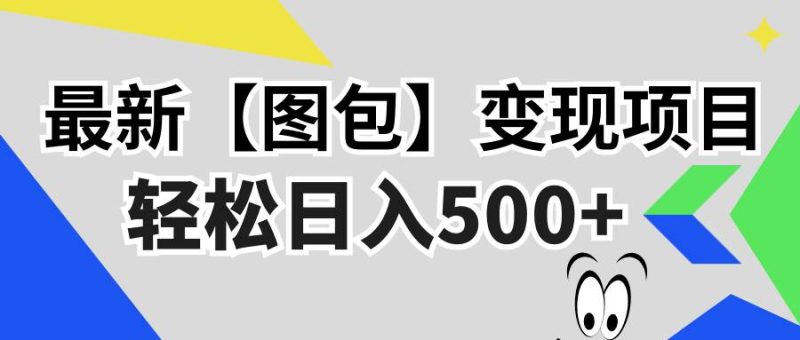 （13226期）最新【图包】变现项目，无门槛，做就有，可矩阵，轻松日入500+| 网创圈