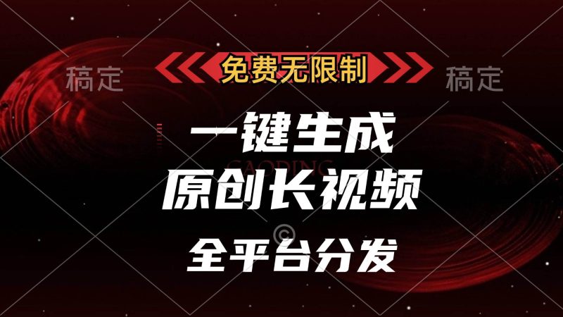 （13224期）免费无限制，一键生成原创长视频，可发全平台，单账号日入2000+，| 副业网
