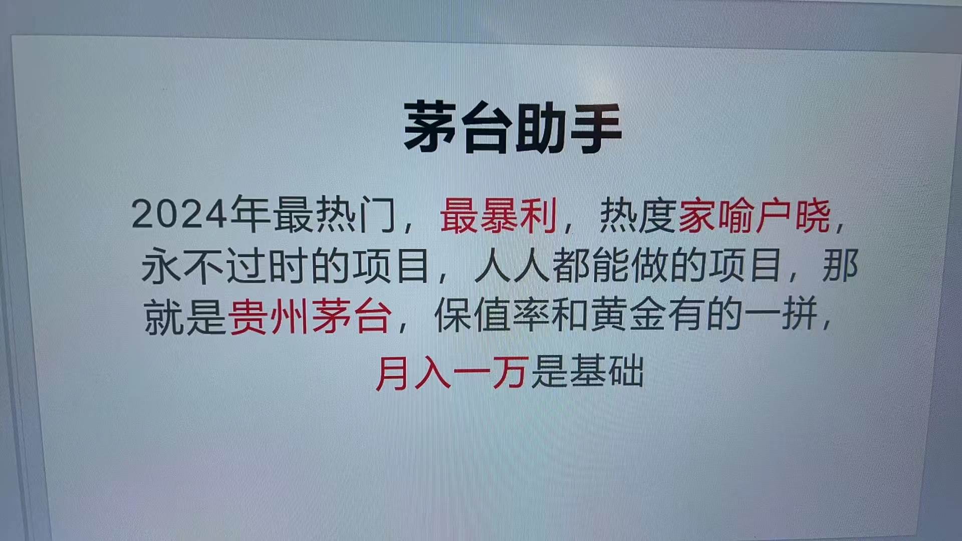 （13217期）魔法贵州茅台代理，永不淘汰的项目，抛开传统玩法，使用科技，命中率极…| 网创圈