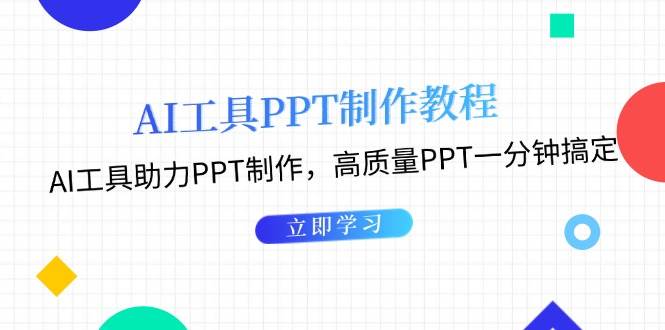 （13237期）AI工具PPT制作教程：AI工具助力PPT制作，高质量PPT一分钟搞定| 副业网