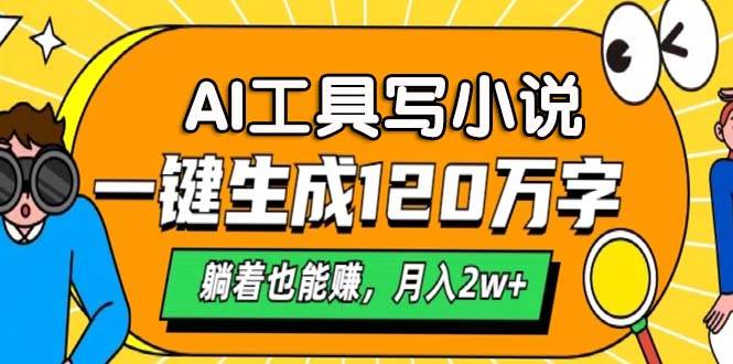 （13232期）AI工具写小说，一键生成120万字，躺着也能赚，月入2w+| 网创圈