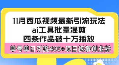 （13245期）西瓜视频最新玩法，全新蓝海赛道，简单好上手，单号单日轻松引流400+创…| 副业网