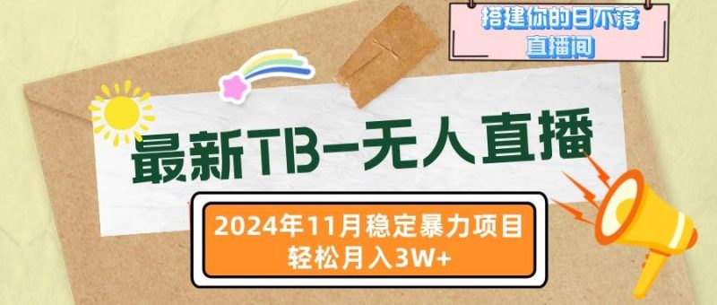 （13243期）最新TB-无人直播 11月最新，打造你的日不落直播间，轻松月入3W+| 网创圈