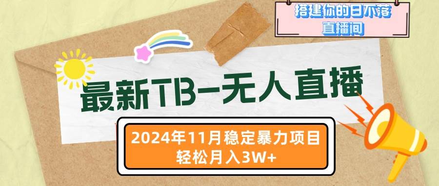 （13243期）最新TB-无人直播 11月最新，打造你的日不落直播间，轻松月入3W+| 网创圈