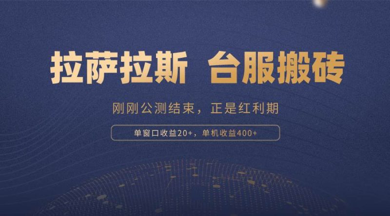 （13253期）拉萨拉斯，一款刚刚公测结束的游戏，正是搬砖红利期，单机收益400+| 网创圈