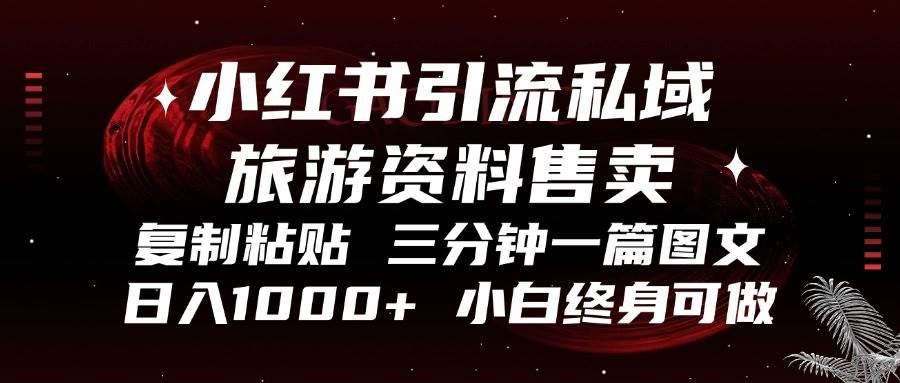 （13260期）小红书引流私域旅游资料售卖，复制粘贴，三分钟一篇图文，日入1000+，…| 网创圈