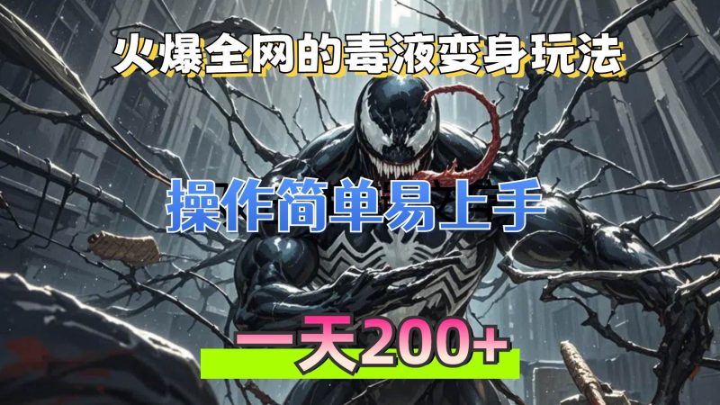 （13261期）火爆全网的毒液变身特效新玩法，操作简单易上手，一天200+| 网创圈