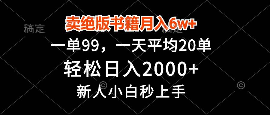 （13254期）卖绝版书籍月入6w+，一单99，轻松日入2000+，新人小白秒上手| 网创圈