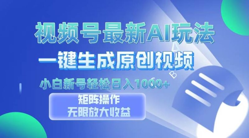 （13277期）视频号最新AI万法，一键生成原创视频，小白新号也能轻松日入100+| 网创圈