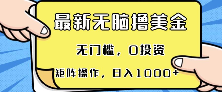 （13268期）最新无脑撸美金项目，无门槛，0投资，可矩阵操作，单日收入可达1000+| 网创圈